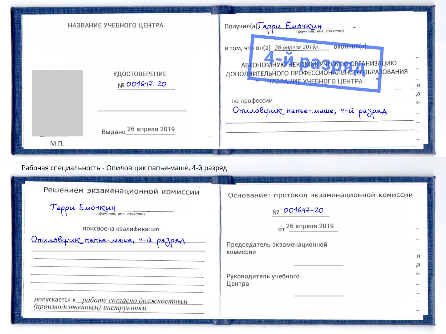 корочка 4-й разряд Опиловщик папье-маше Таганрог