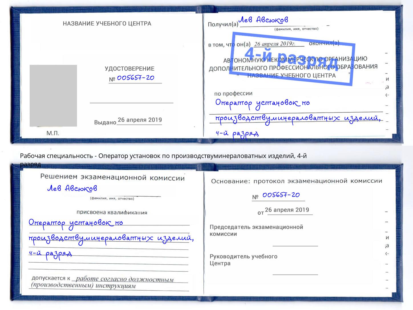 корочка 4-й разряд Оператор установок по производствуминераловатных изделий Таганрог