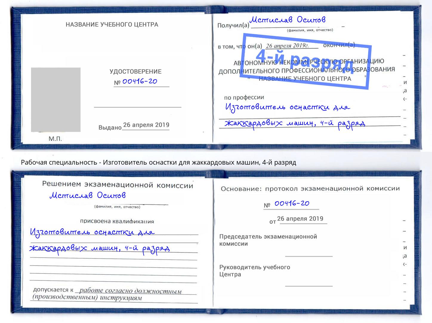 корочка 4-й разряд Изготовитель оснастки для жаккардовых машин Таганрог
