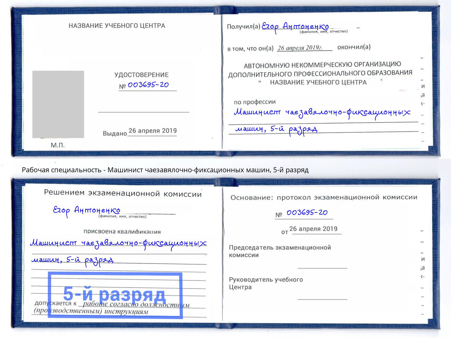 корочка 5-й разряд Машинист чаезавялочно-фиксационных машин Таганрог