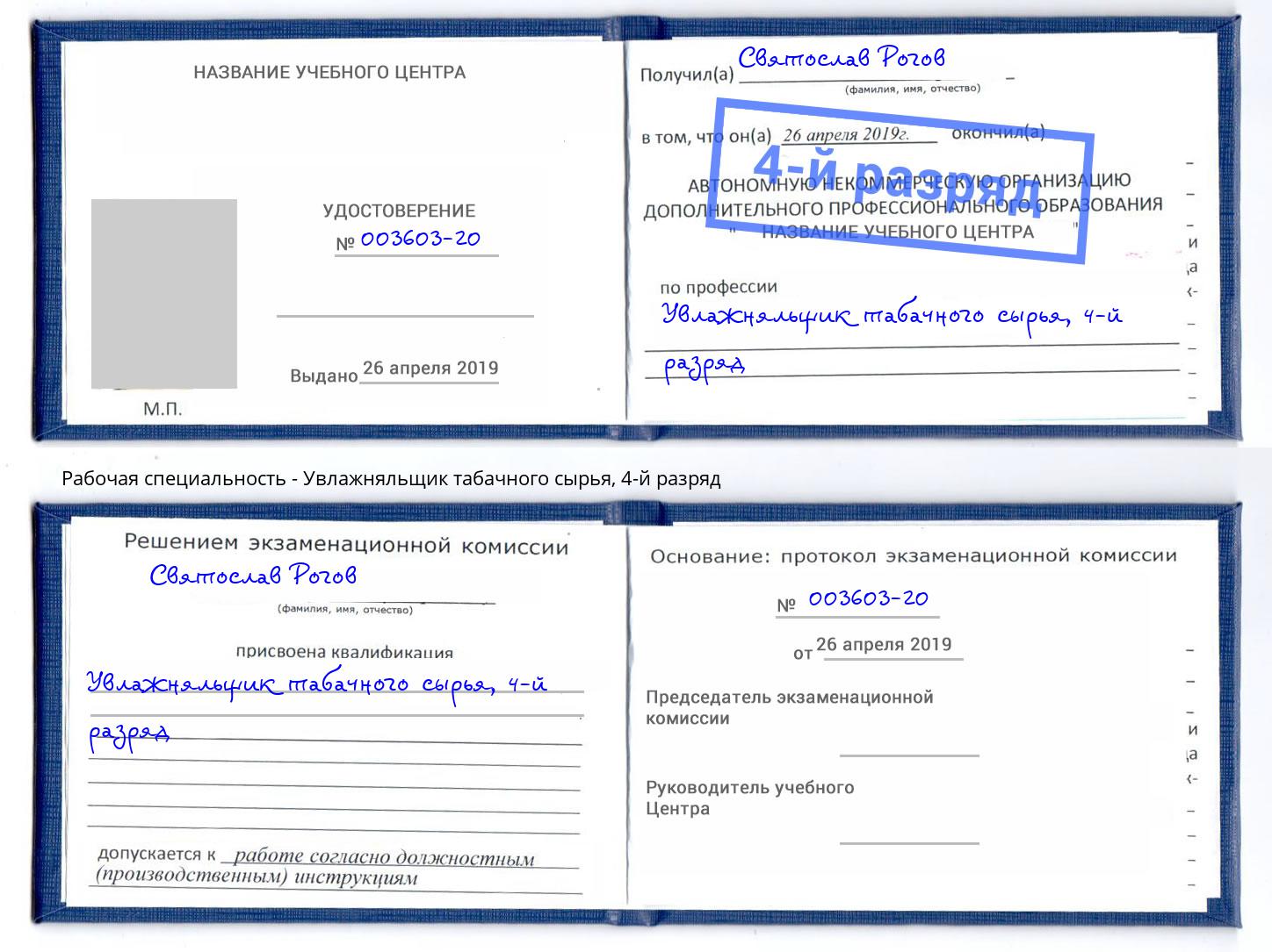 корочка 4-й разряд Увлажняльщик табачного сырья Таганрог