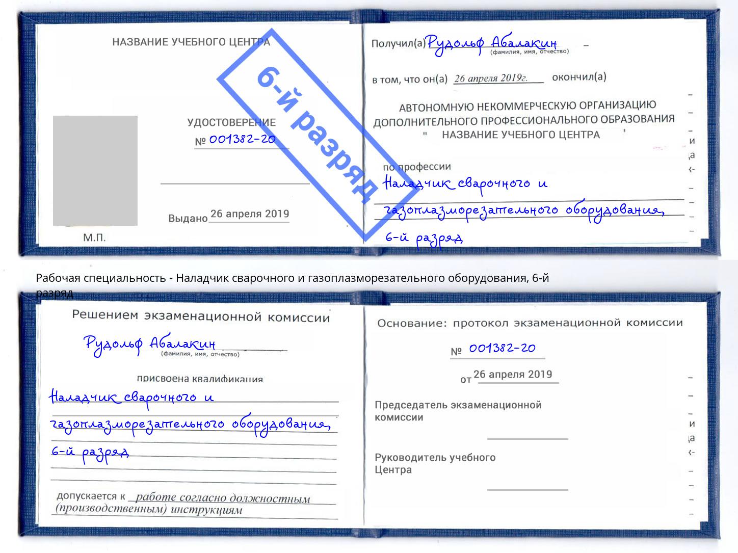 корочка 6-й разряд Наладчик сварочного и газоплазморезательного оборудования Таганрог