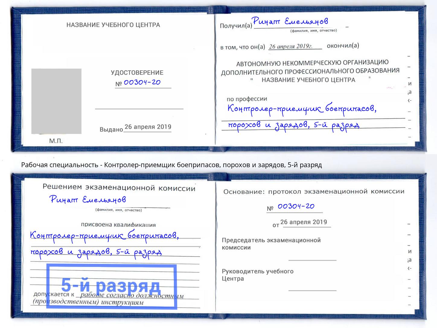 корочка 5-й разряд Контролер-приемщик боеприпасов, порохов и зарядов Таганрог