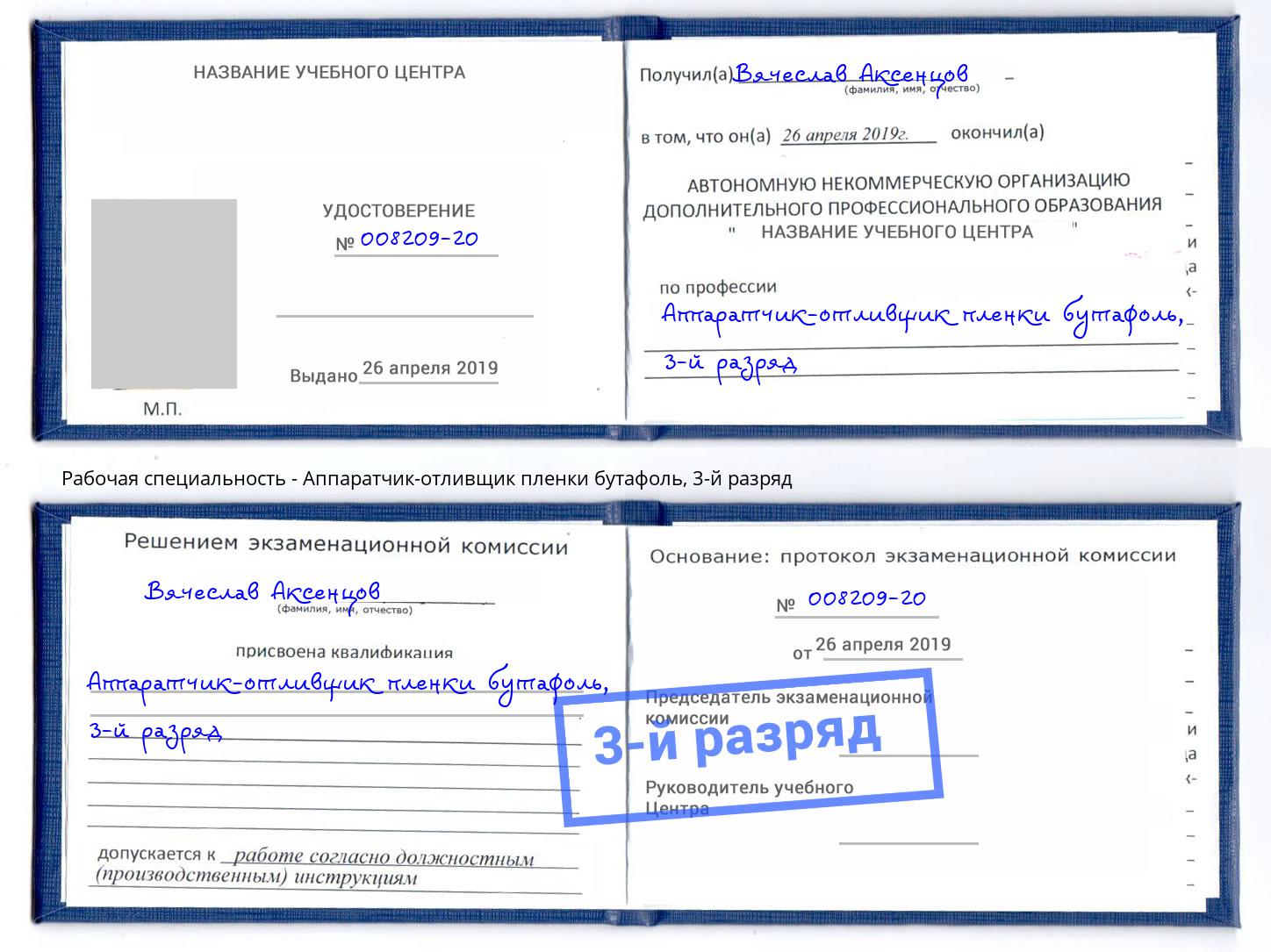 корочка 3-й разряд Аппаратчик-отливщик пленки бутафоль Таганрог