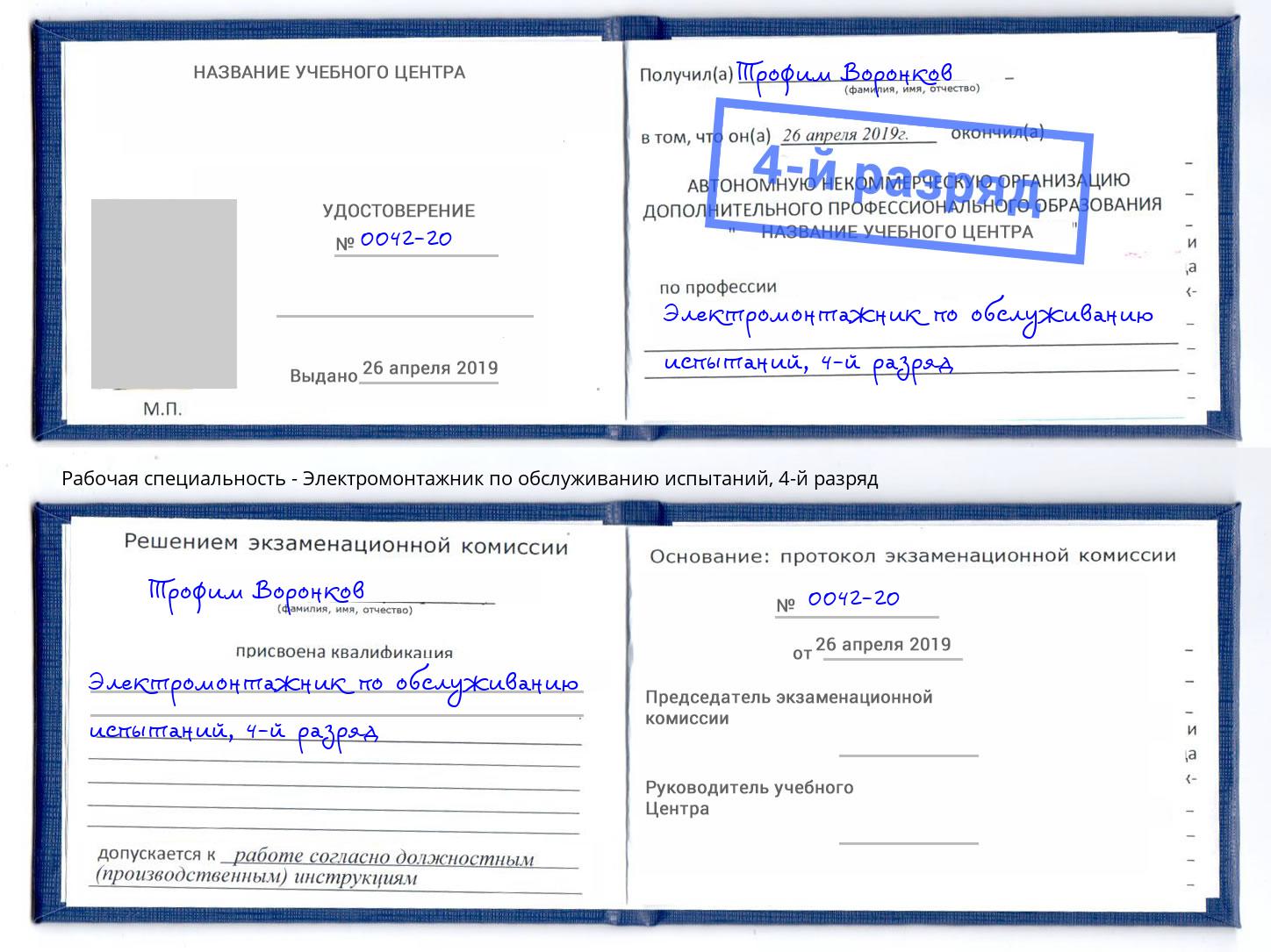 корочка 4-й разряд Электромонтажник по обслуживанию испытаний Таганрог