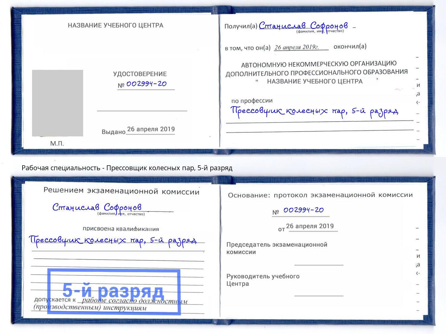 корочка 5-й разряд Прессовщик колесных пар Таганрог