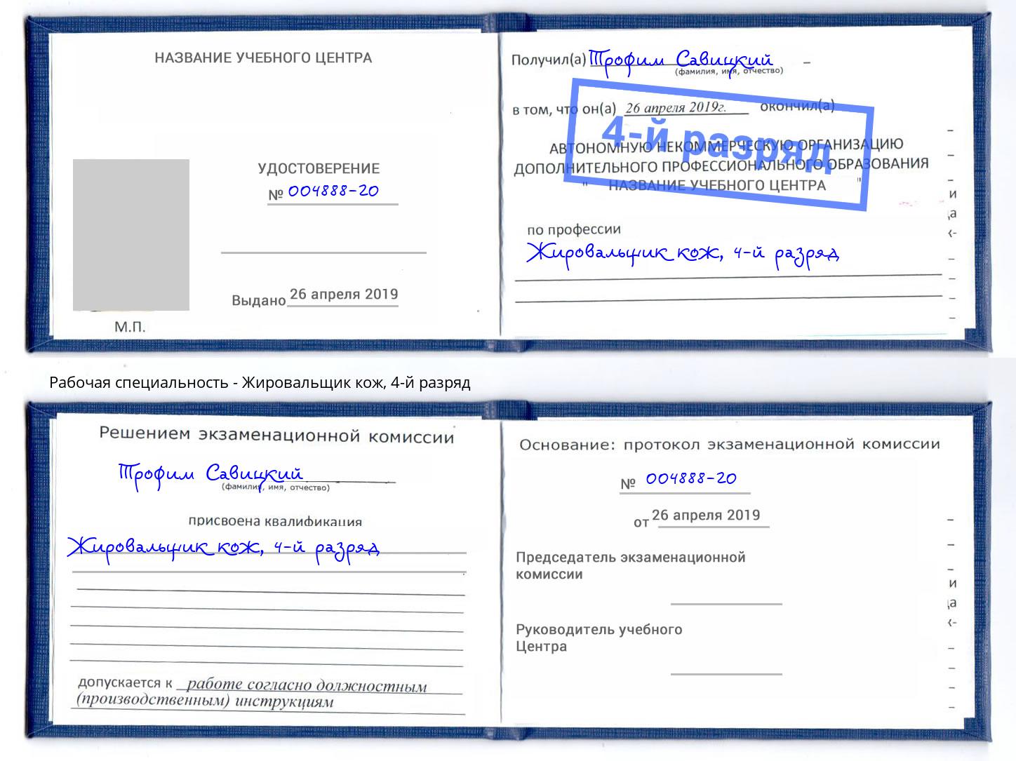 корочка 4-й разряд Жировальщик кож Таганрог