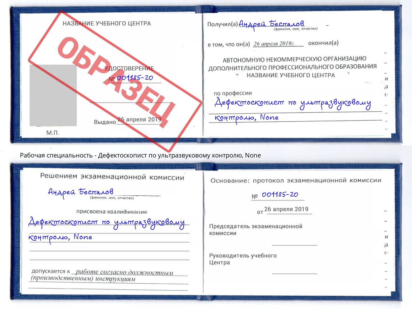 корочка None Дефектоскопист по ультразвуковому контролю Таганрог