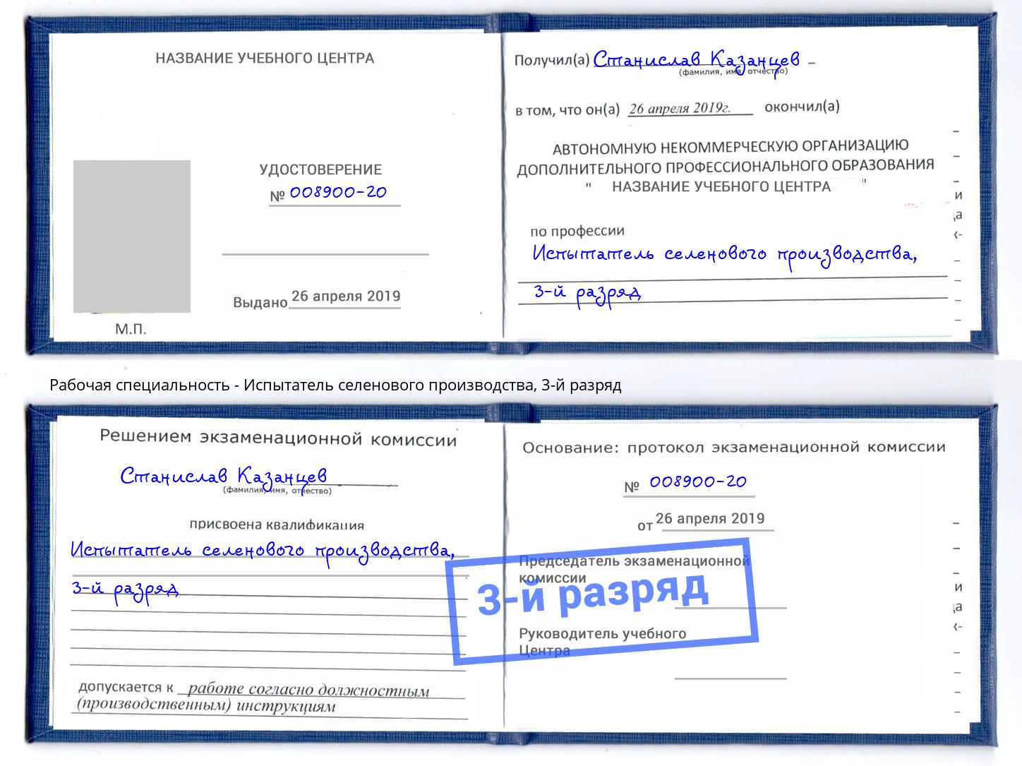 корочка 3-й разряд Испытатель селенового производства Таганрог