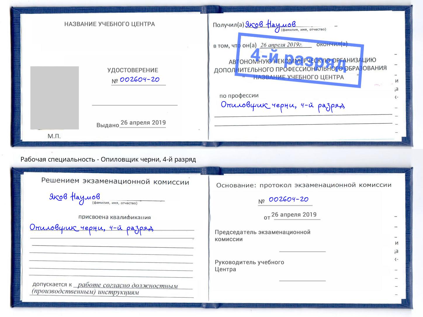 корочка 4-й разряд Опиловщик черни Таганрог