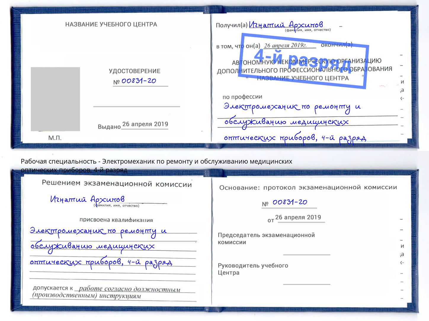 корочка 4-й разряд Электромеханик по ремонту и обслуживанию медицинских оптических приборов Таганрог