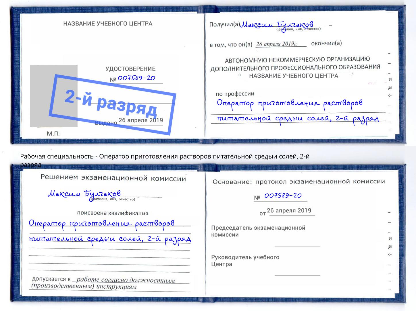 корочка 2-й разряд Оператор приготовления растворов питательной средыи солей Таганрог