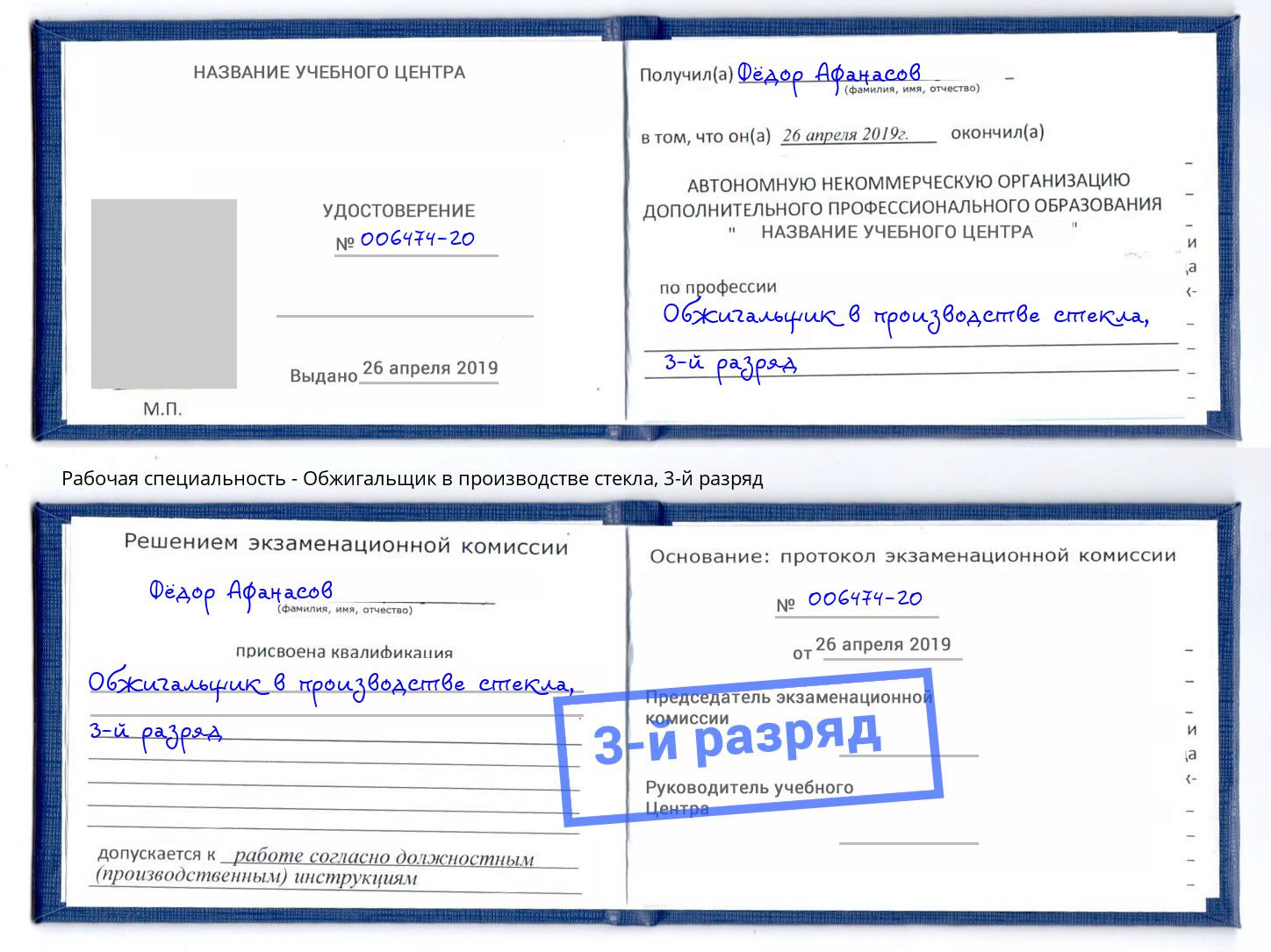 корочка 3-й разряд Обжигальщик в производстве стекла Таганрог