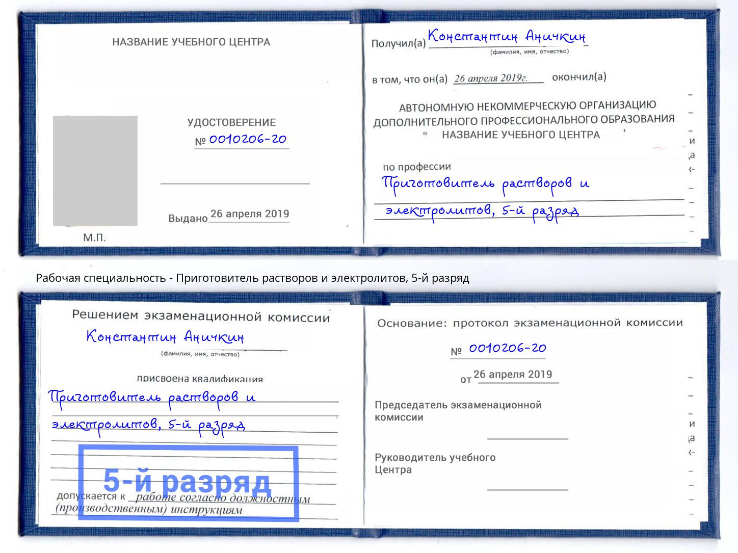 корочка 5-й разряд Приготовитель растворов и электролитов Таганрог
