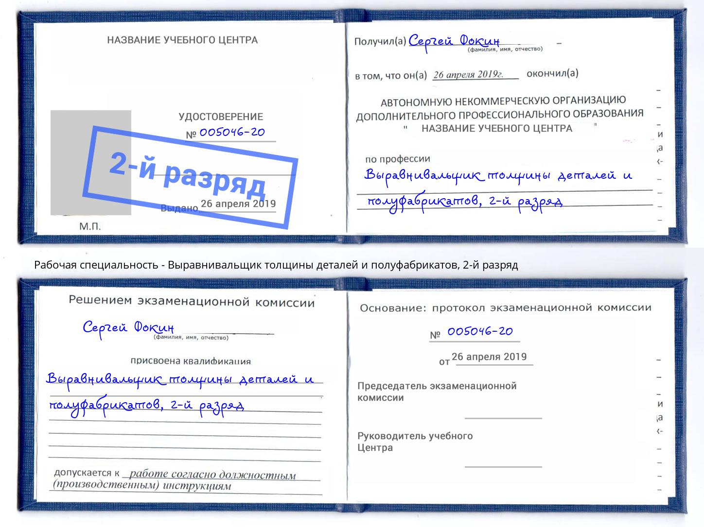 корочка 2-й разряд Выравнивальщик толщины деталей и полуфабрикатов Таганрог