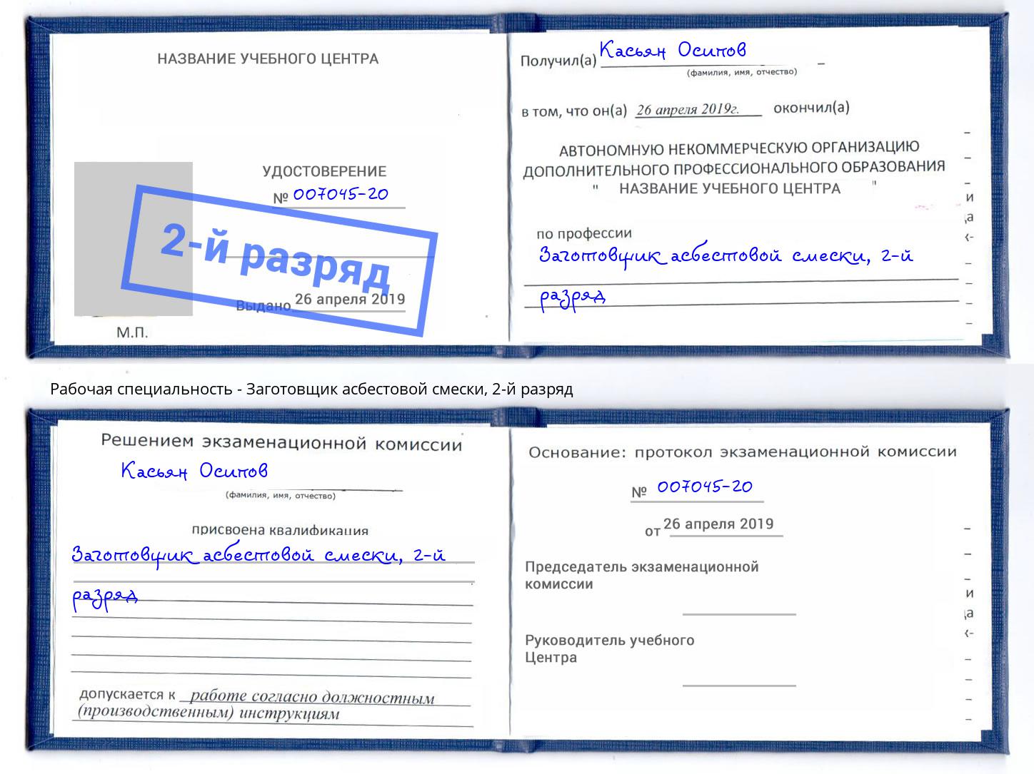 корочка 2-й разряд Заготовщик асбестовой смески Таганрог