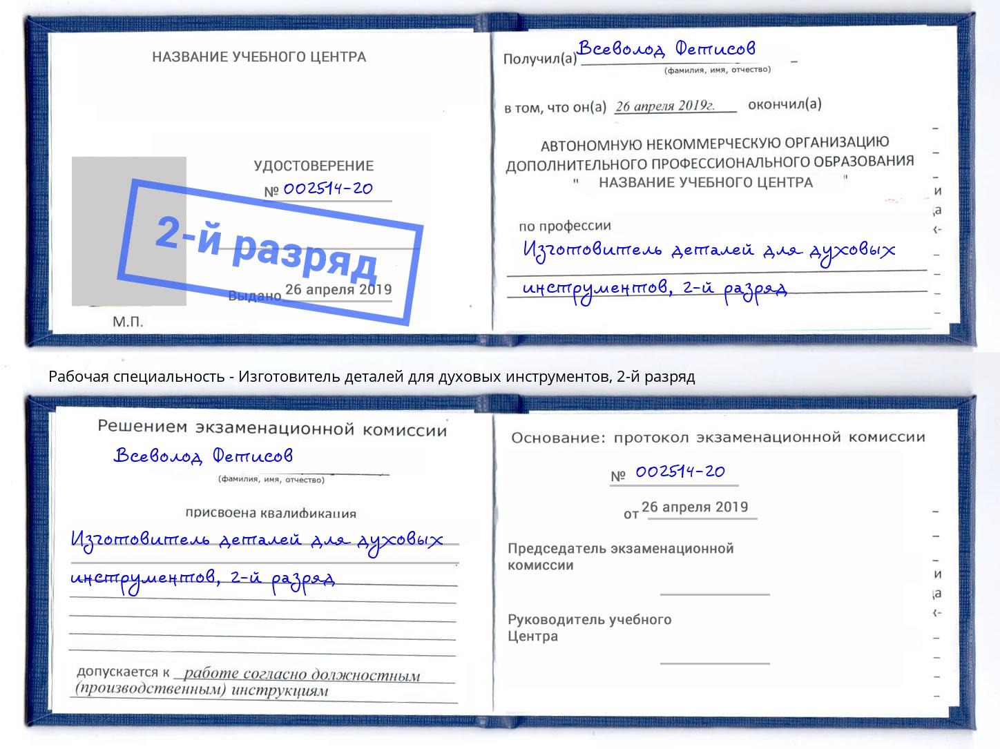 корочка 2-й разряд Изготовитель деталей для духовых инструментов Таганрог