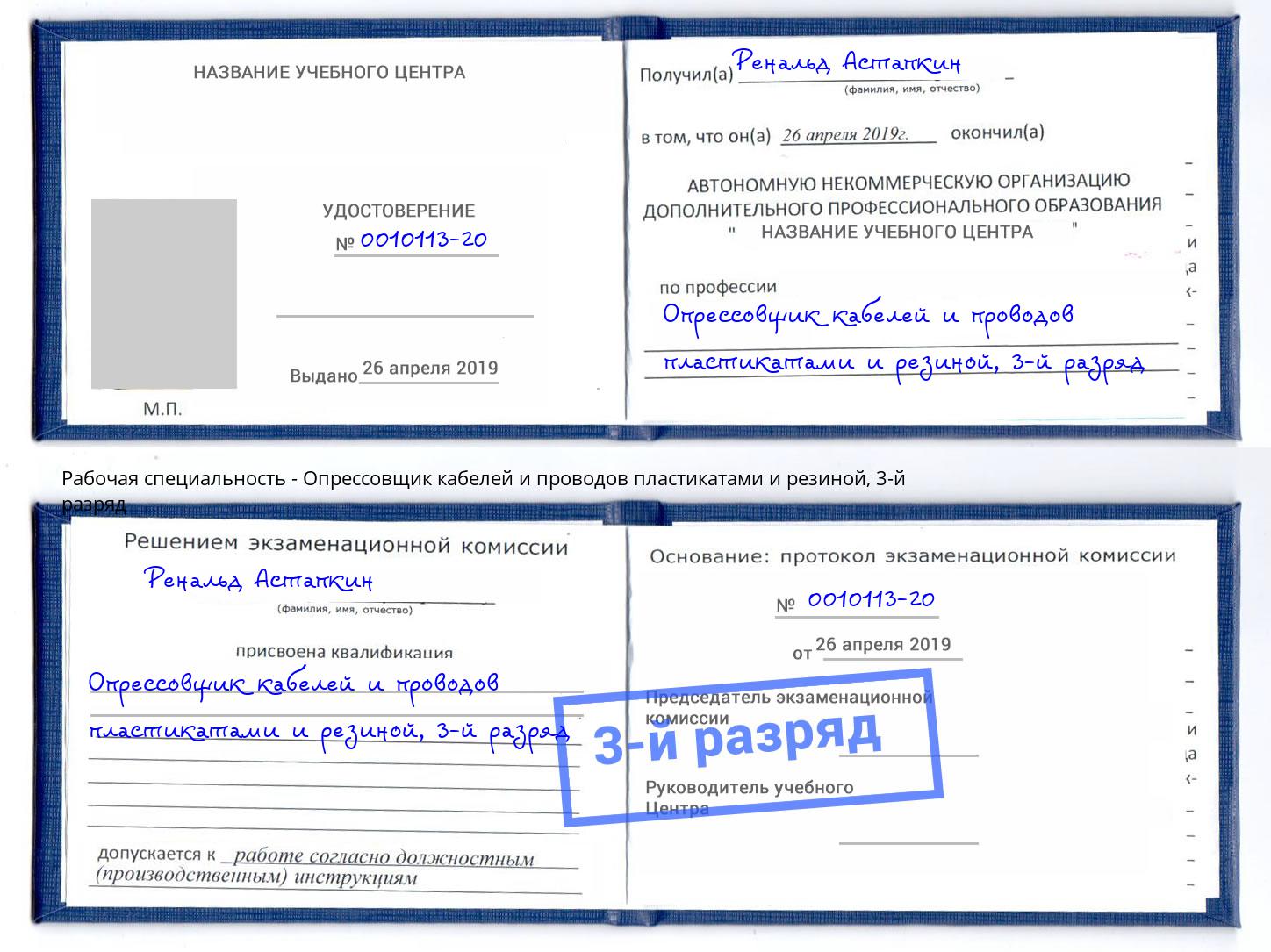 корочка 3-й разряд Опрессовщик кабелей и проводов пластикатами и резиной Таганрог