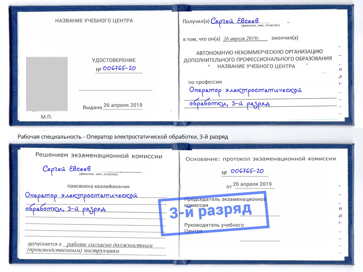 корочка 3-й разряд Оператор электростатической обработки Таганрог