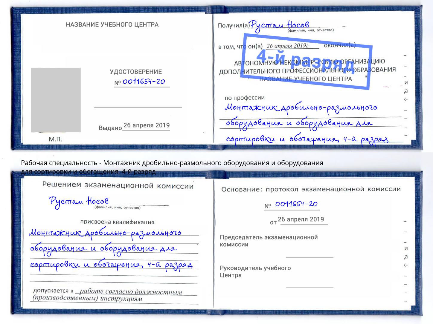 корочка 4-й разряд Монтажник дробильно-размольного оборудования и оборудования для сортировки и обогащения Таганрог