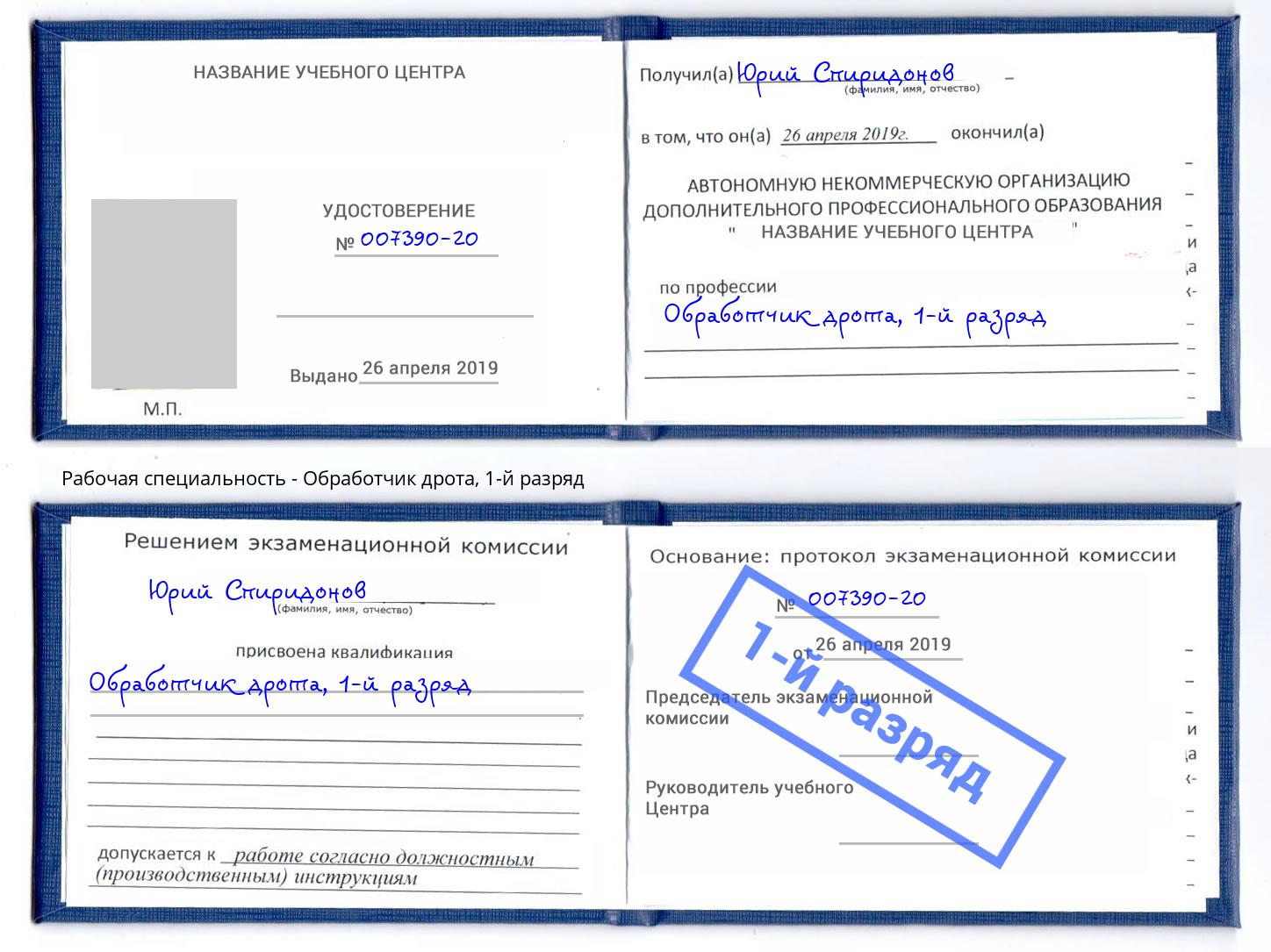 корочка 1-й разряд Обработчик дрота Таганрог