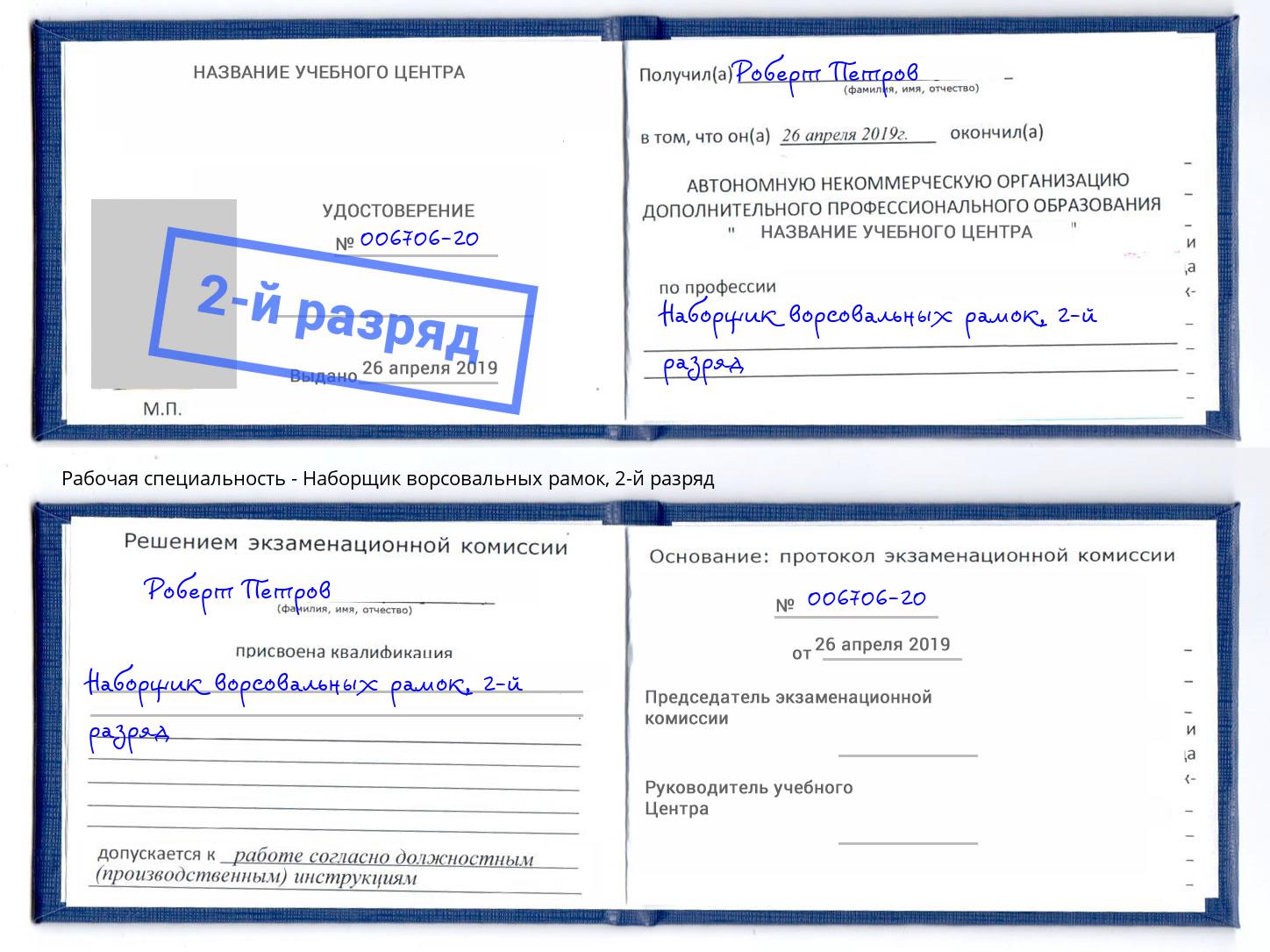 корочка 2-й разряд Наборщик ворсовальных рамок Таганрог