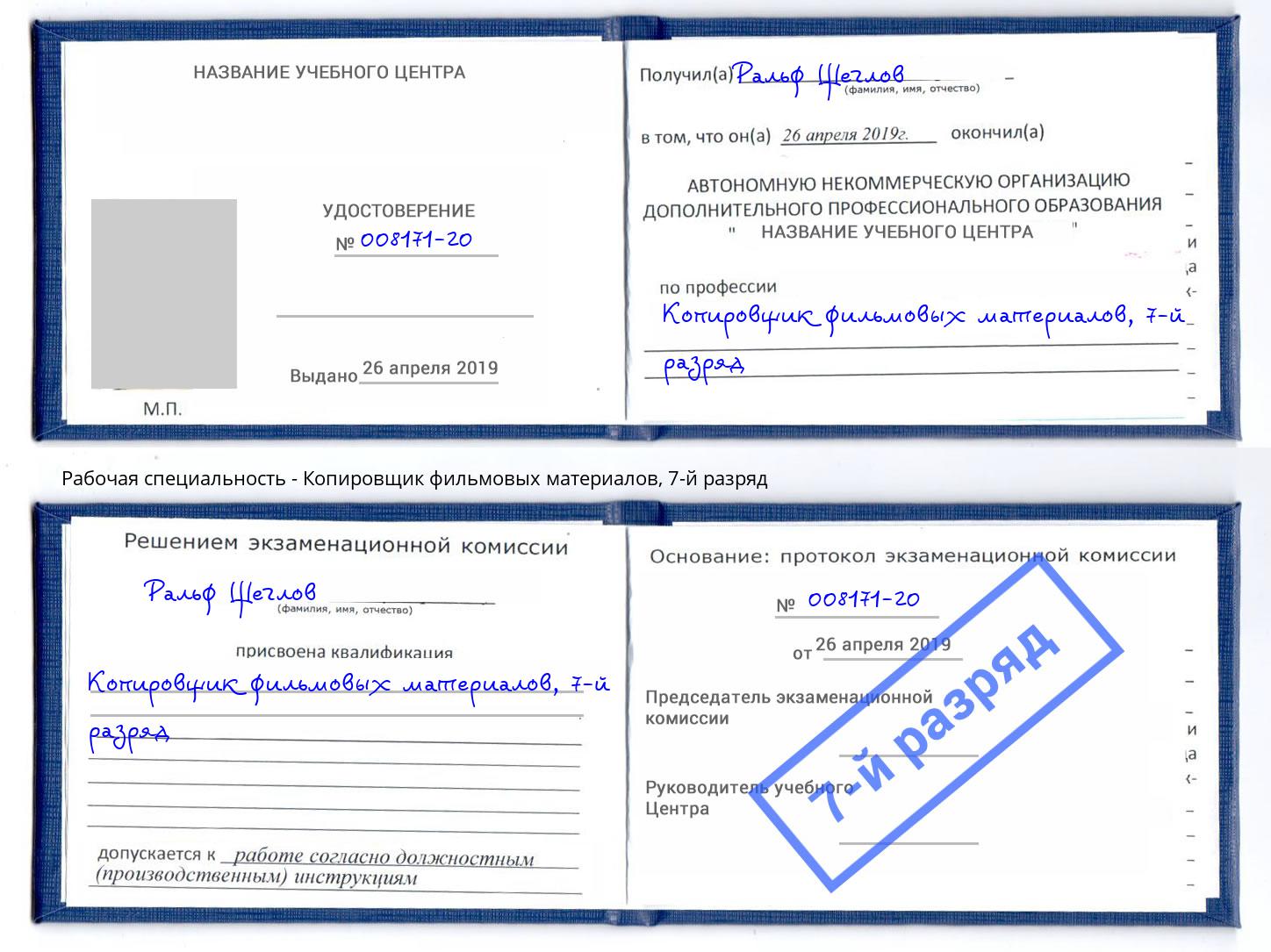 корочка 7-й разряд Копировщик фильмовых материалов Таганрог