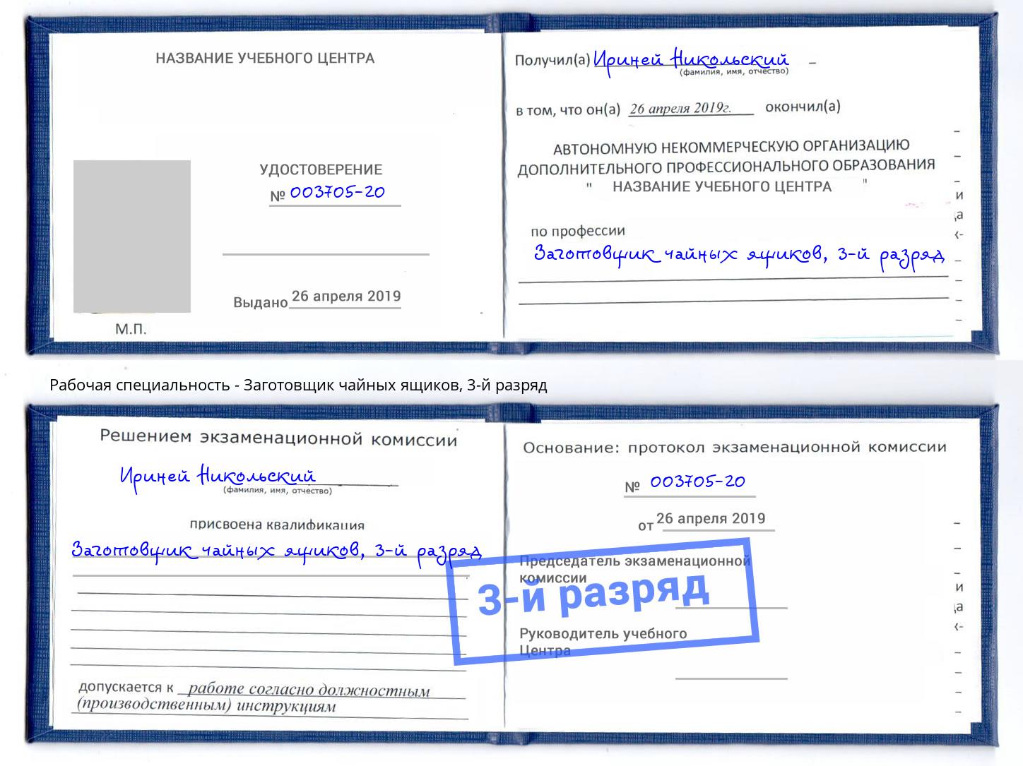корочка 3-й разряд Заготовщик чайных ящиков Таганрог