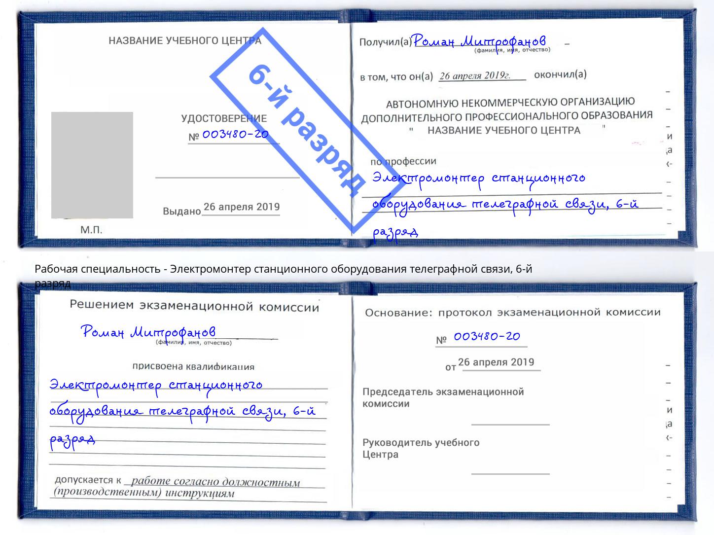 корочка 6-й разряд Электромонтер станционного оборудования телеграфной связи Таганрог