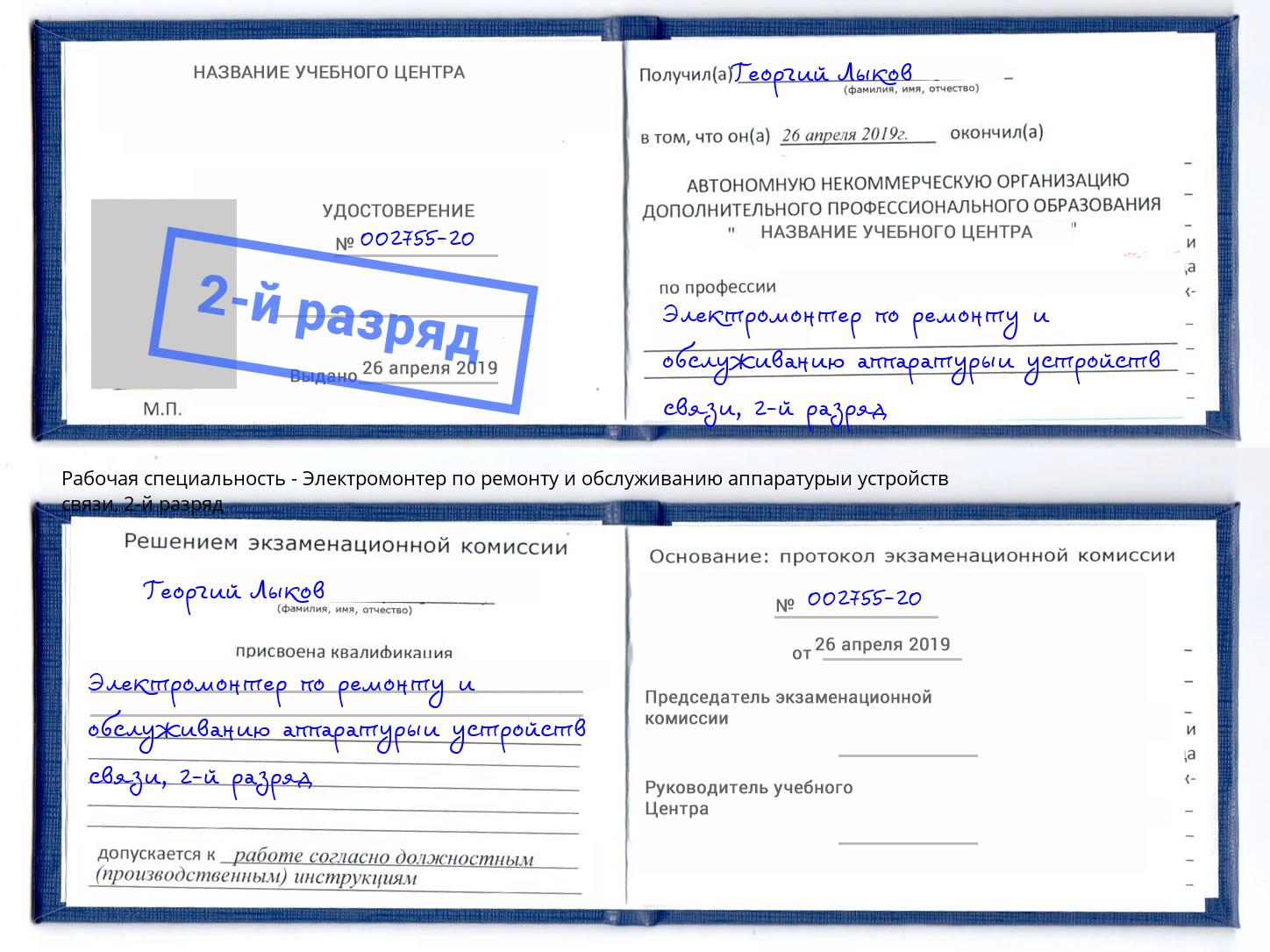 корочка 2-й разряд Электромонтер по ремонту и обслуживанию аппаратурыи устройств связи Таганрог