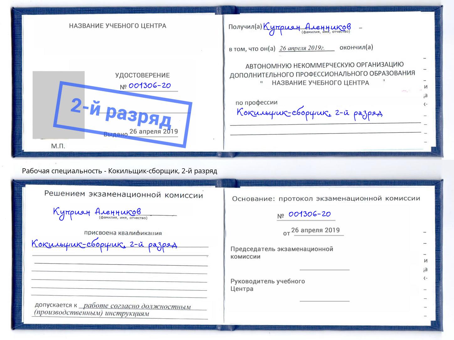 корочка 2-й разряд Кокильщик-сборщик Таганрог