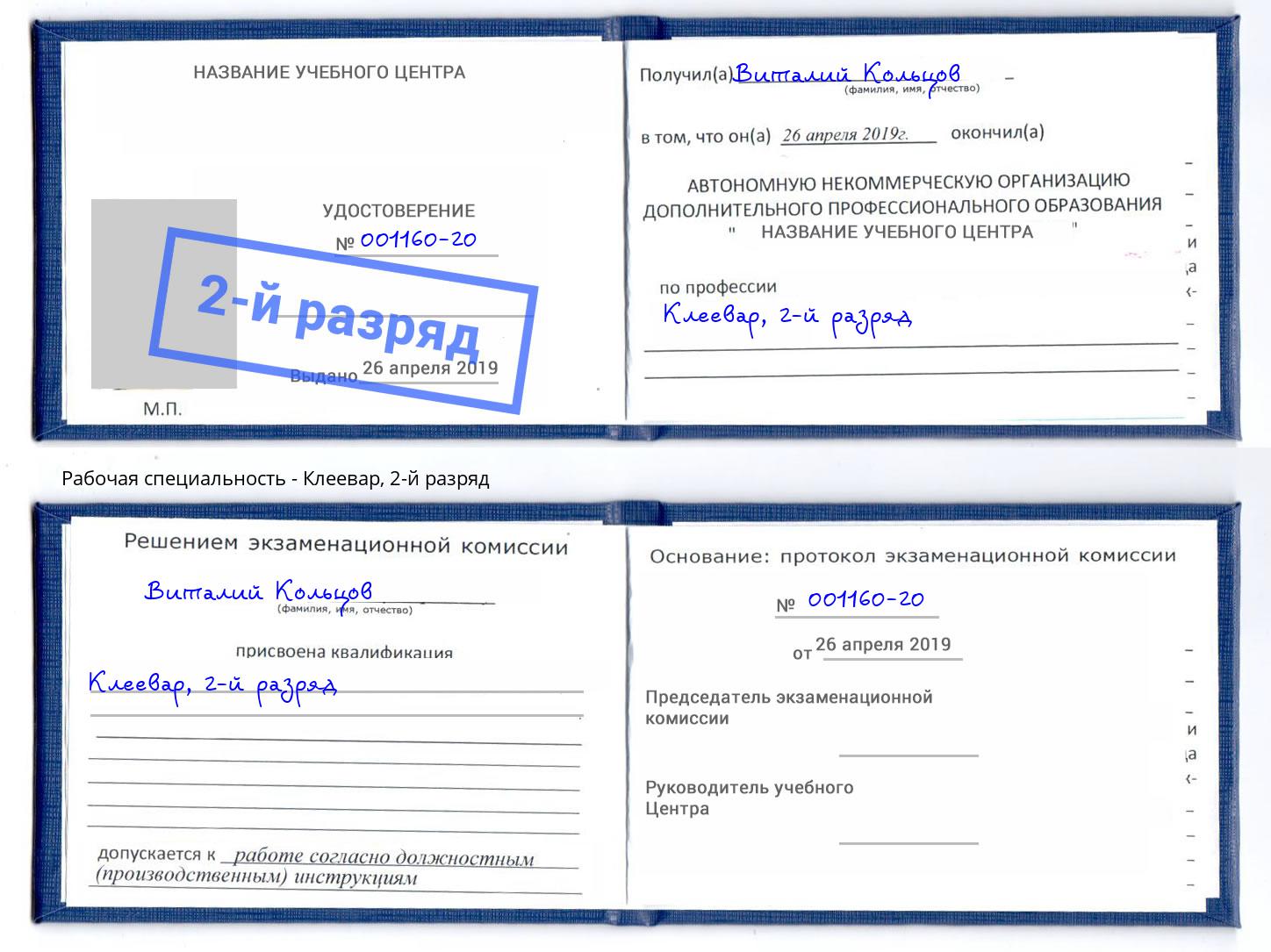 корочка 2-й разряд Клеевар Таганрог