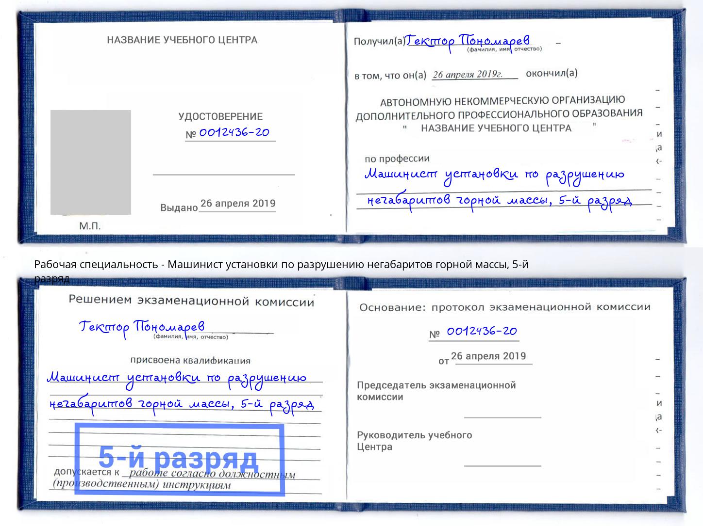 корочка 5-й разряд Машинист установки по разрушению негабаритов горной массы Таганрог