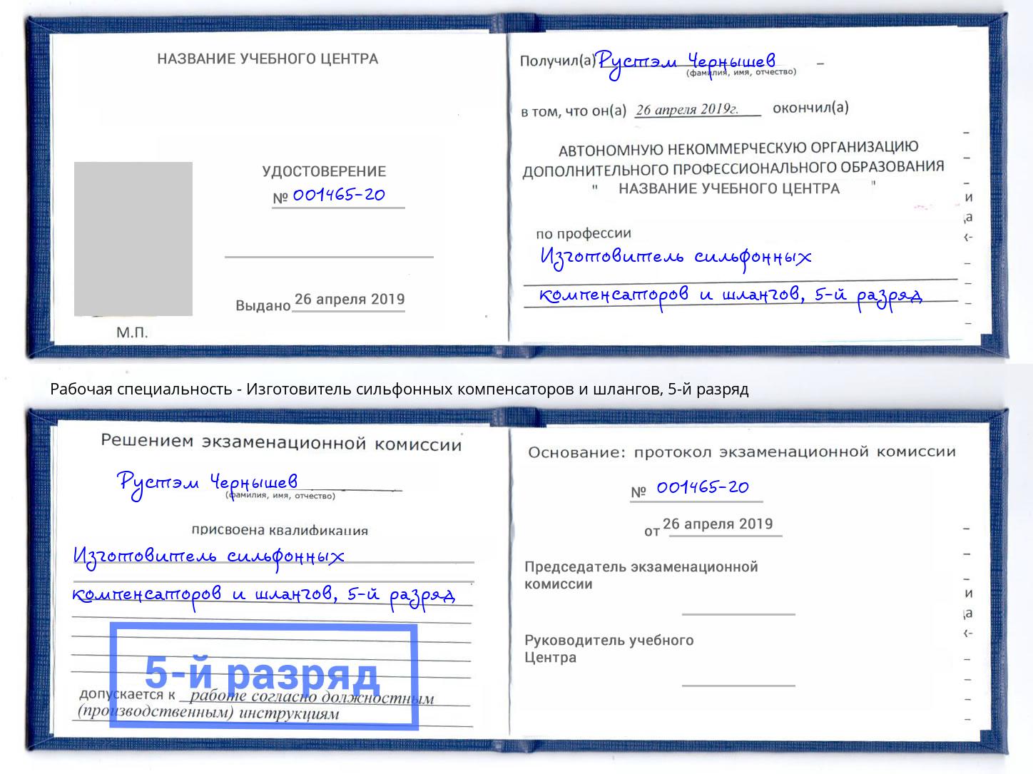 корочка 5-й разряд Изготовитель сильфонных компенсаторов и шлангов Таганрог