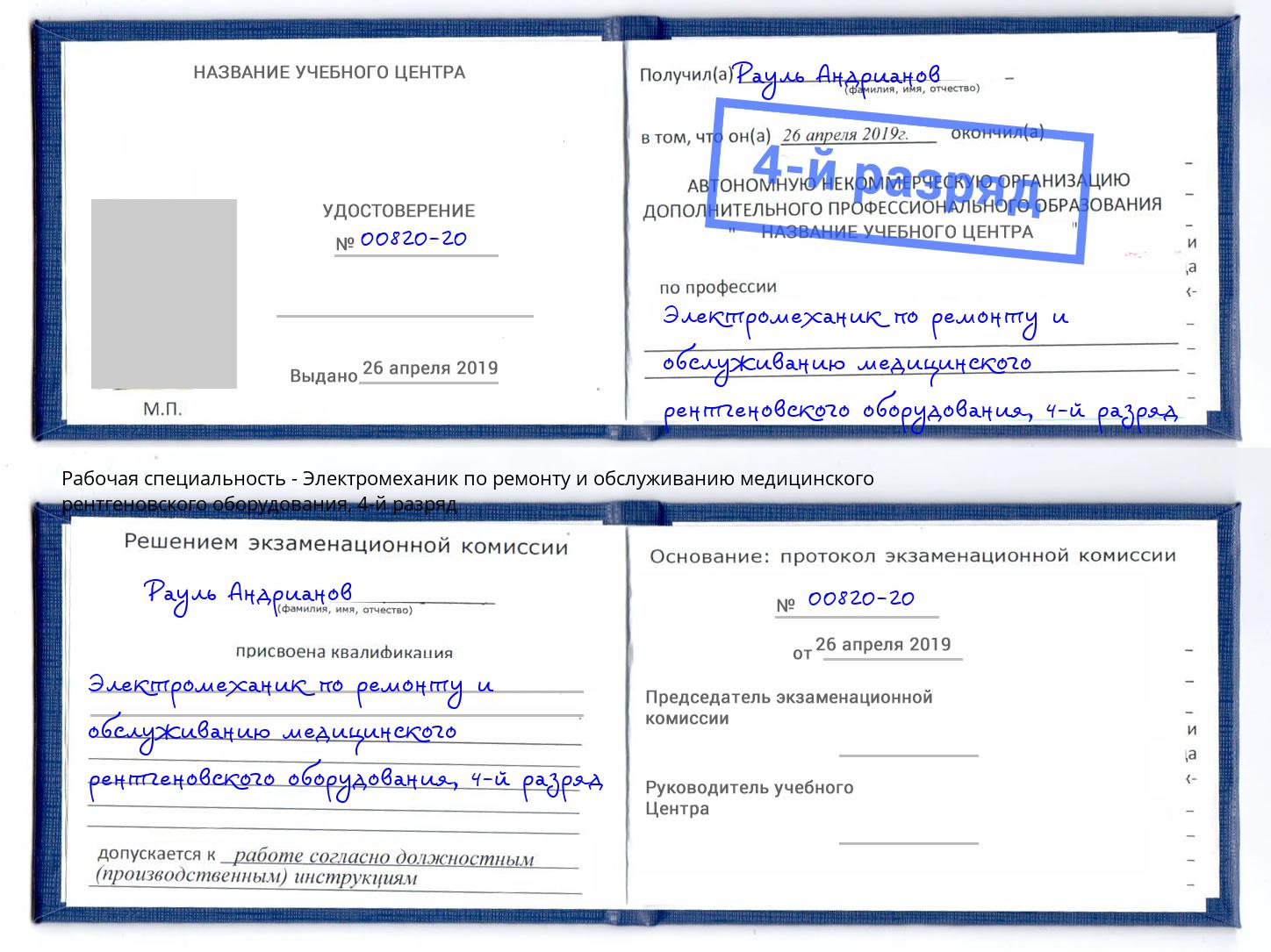 корочка 4-й разряд Электромеханик по ремонту и обслуживанию медицинского рентгеновского оборудования Таганрог