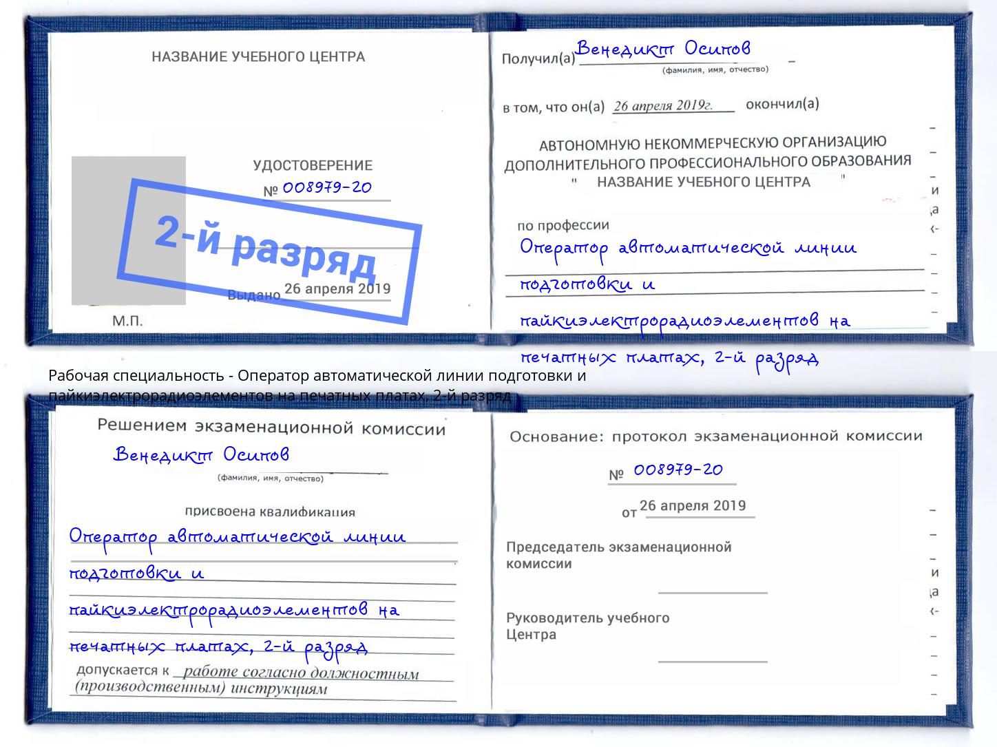 корочка 2-й разряд Оператор автоматической линии подготовки и пайкиэлектрорадиоэлементов на печатных платах Таганрог