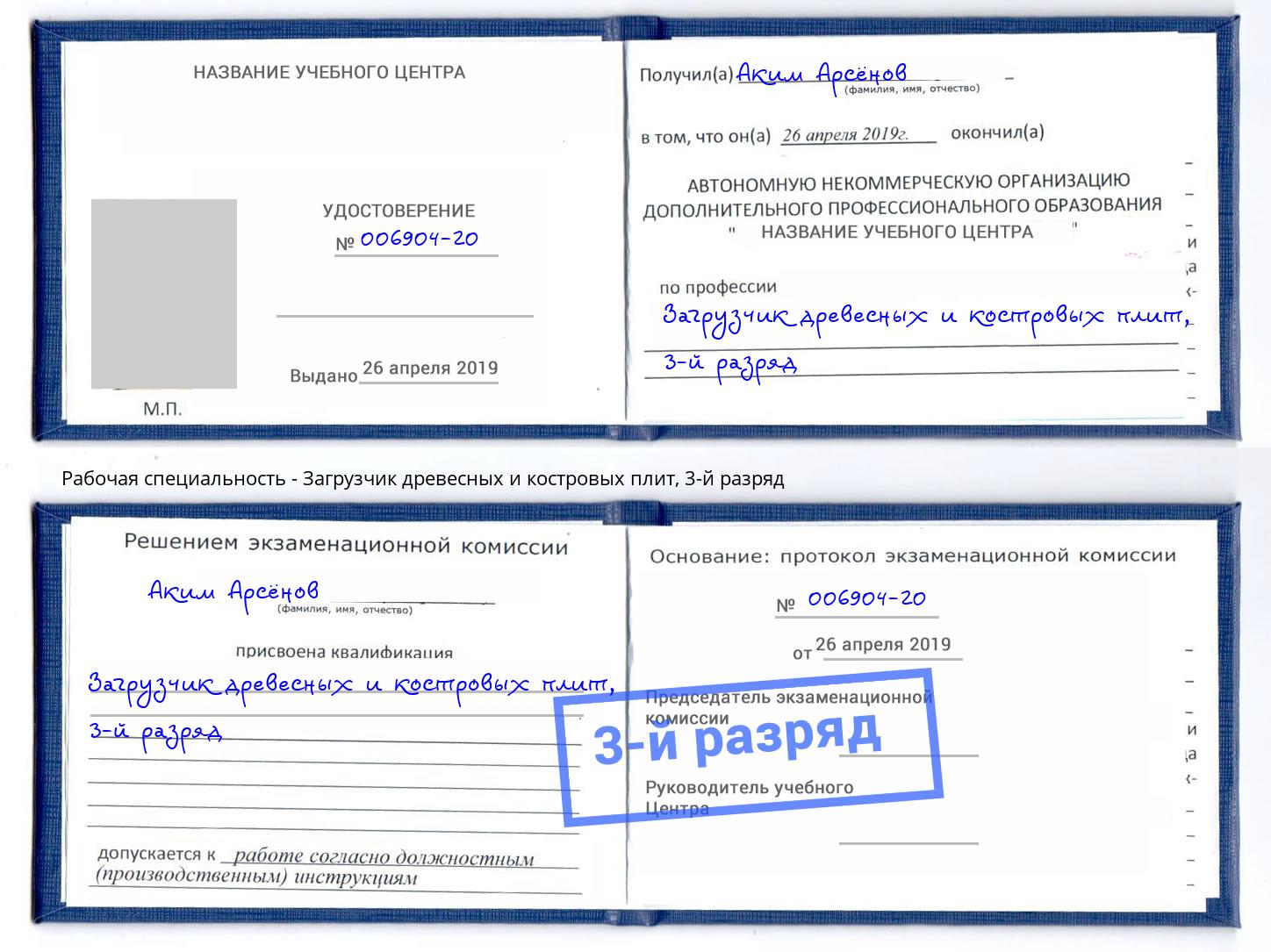 корочка 3-й разряд Загрузчик древесных и костровых плит Таганрог