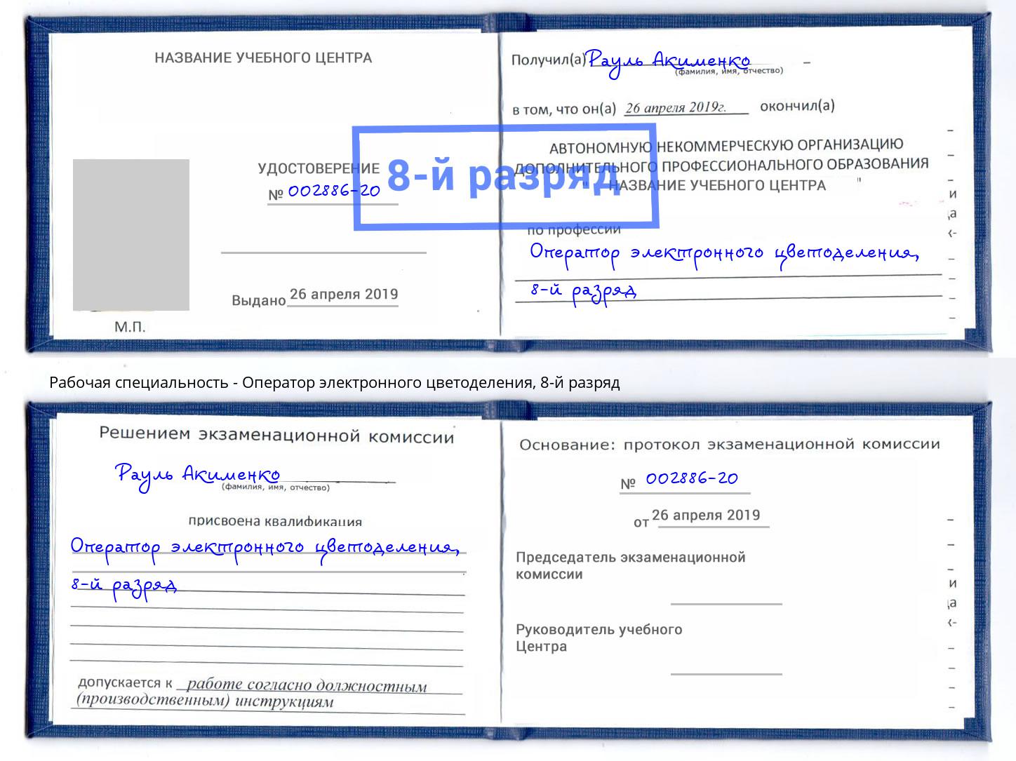 корочка 8-й разряд Оператор электронного цветоделения Таганрог