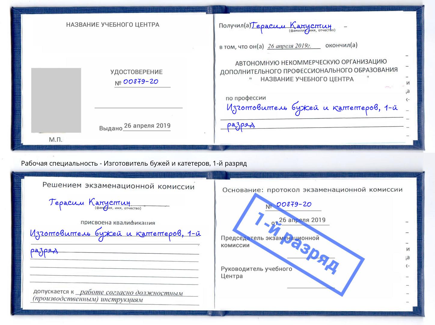 корочка 1-й разряд Изготовитель бужей и катетеров Таганрог