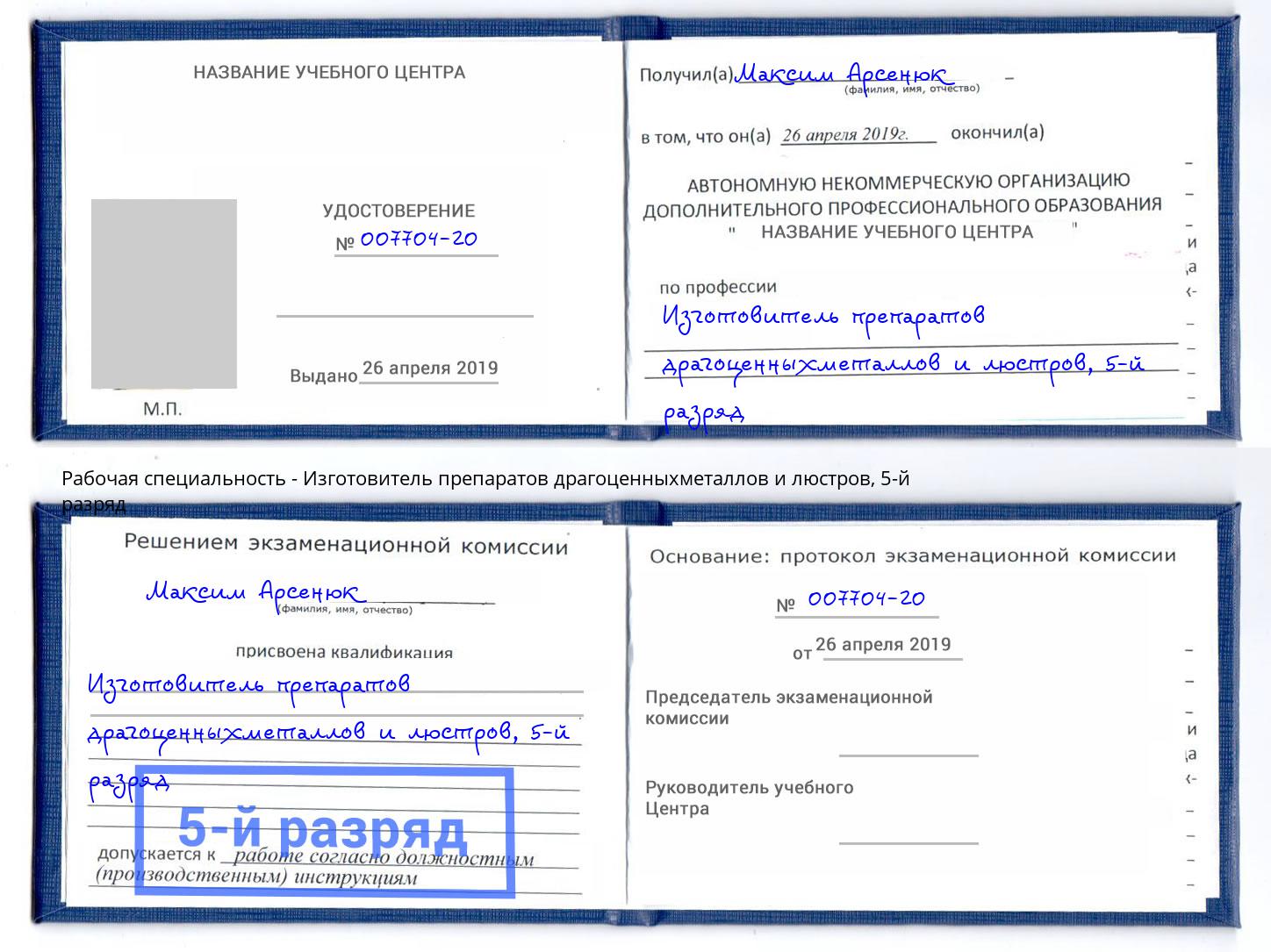 корочка 5-й разряд Изготовитель препаратов драгоценныхметаллов и люстров Таганрог