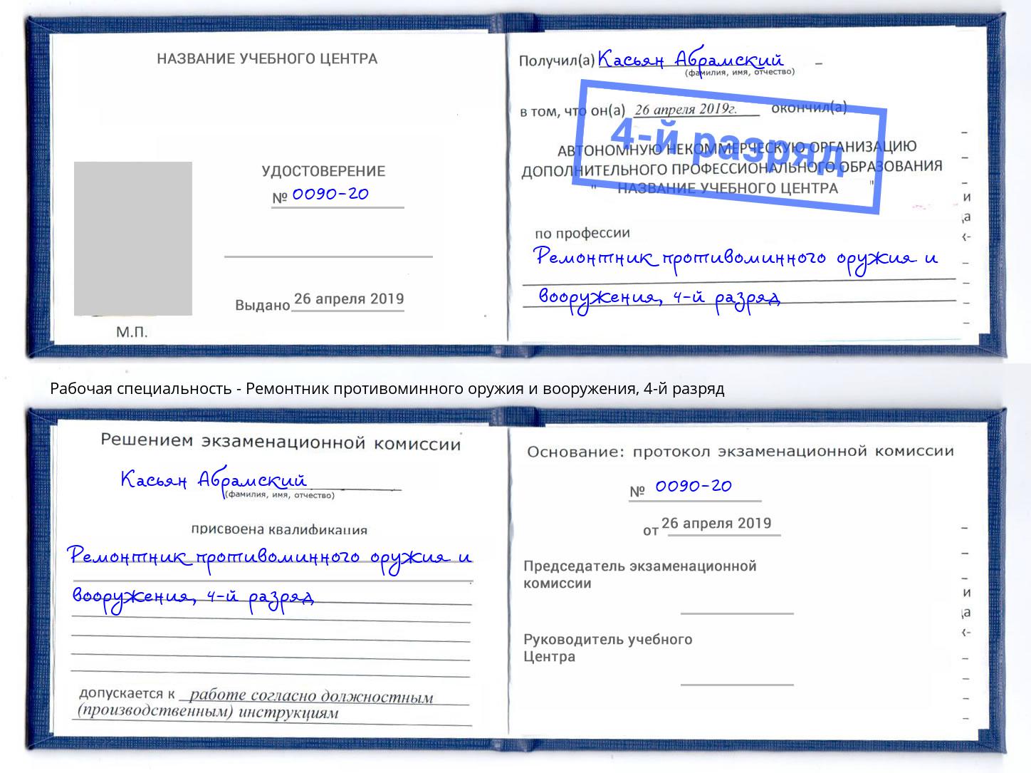 корочка 4-й разряд Ремонтник противоминного оружия и вооружения Таганрог