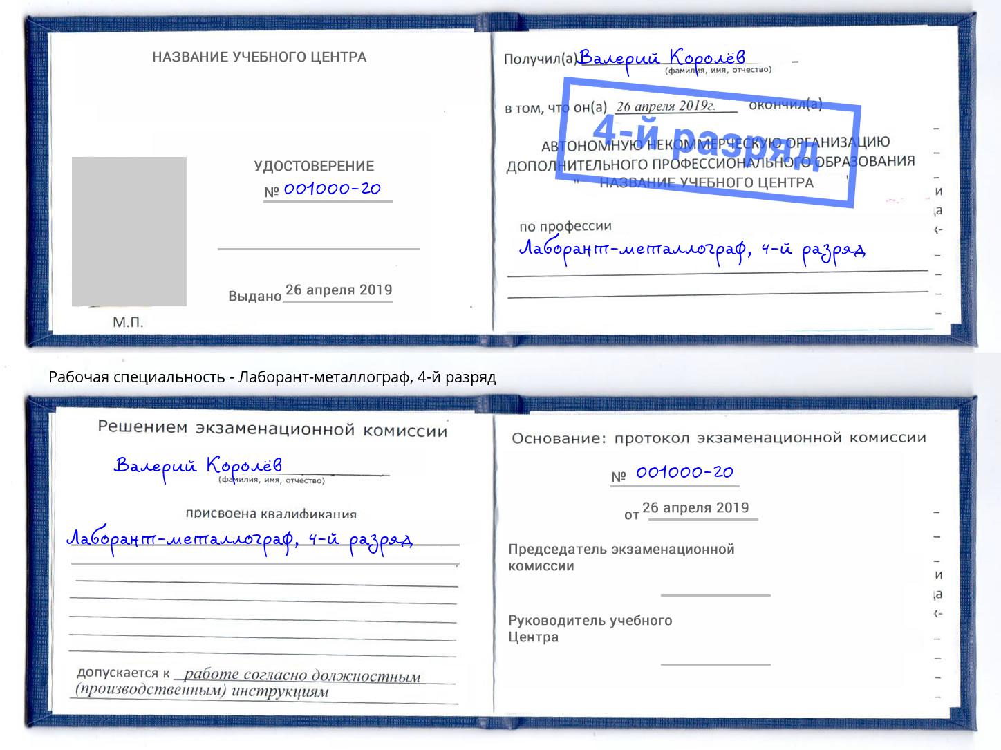 корочка 4-й разряд Лаборант-металлограф Таганрог