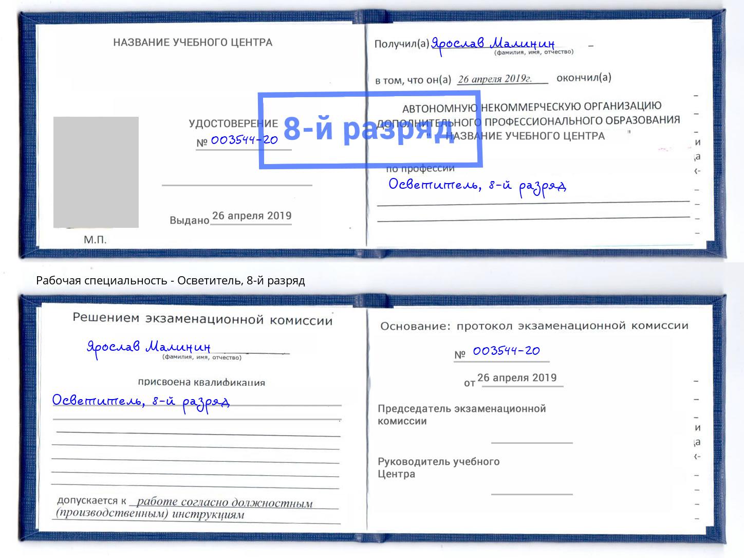 корочка 8-й разряд Осветитель Таганрог