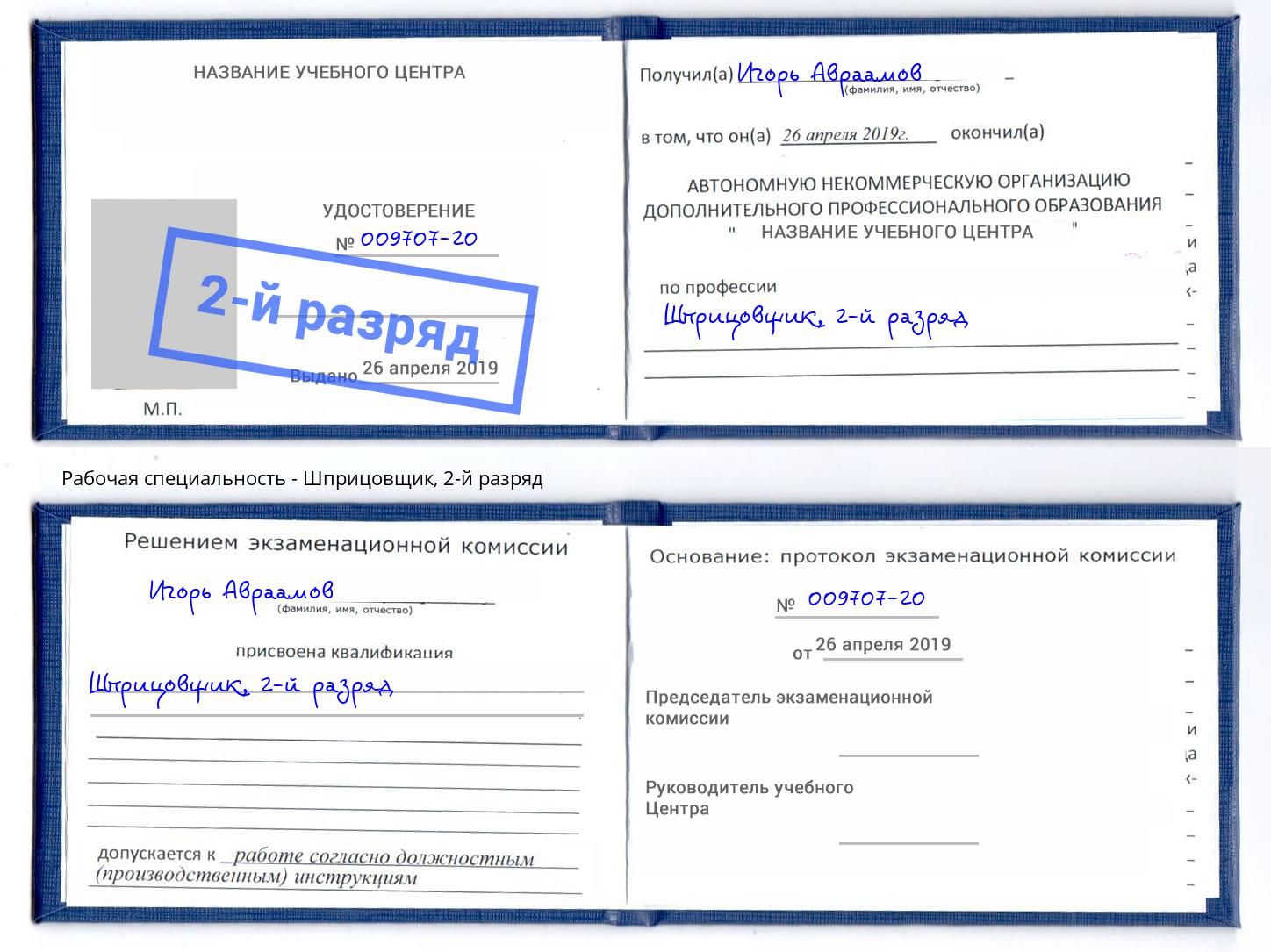 корочка 2-й разряд Шприцовщик Таганрог