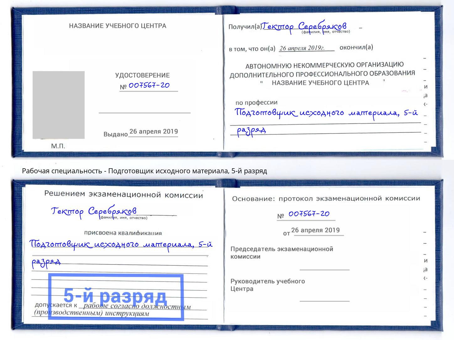 корочка 5-й разряд Подготовщик исходного материала Таганрог