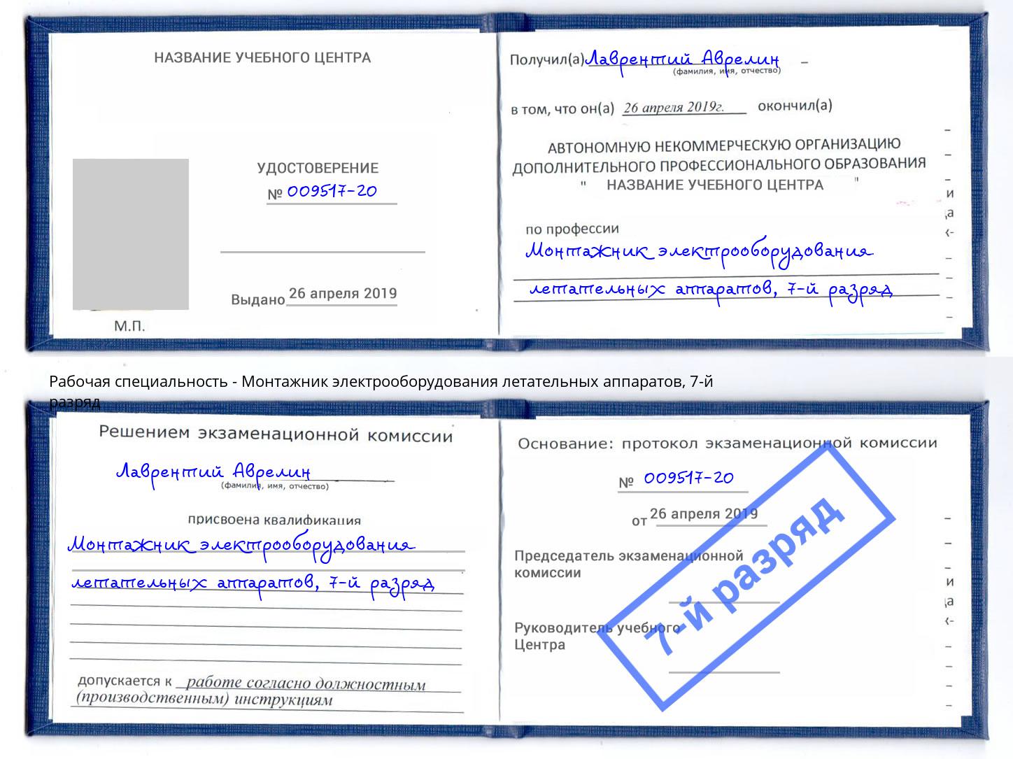 корочка 7-й разряд Монтажник электрооборудования летательных аппаратов Таганрог