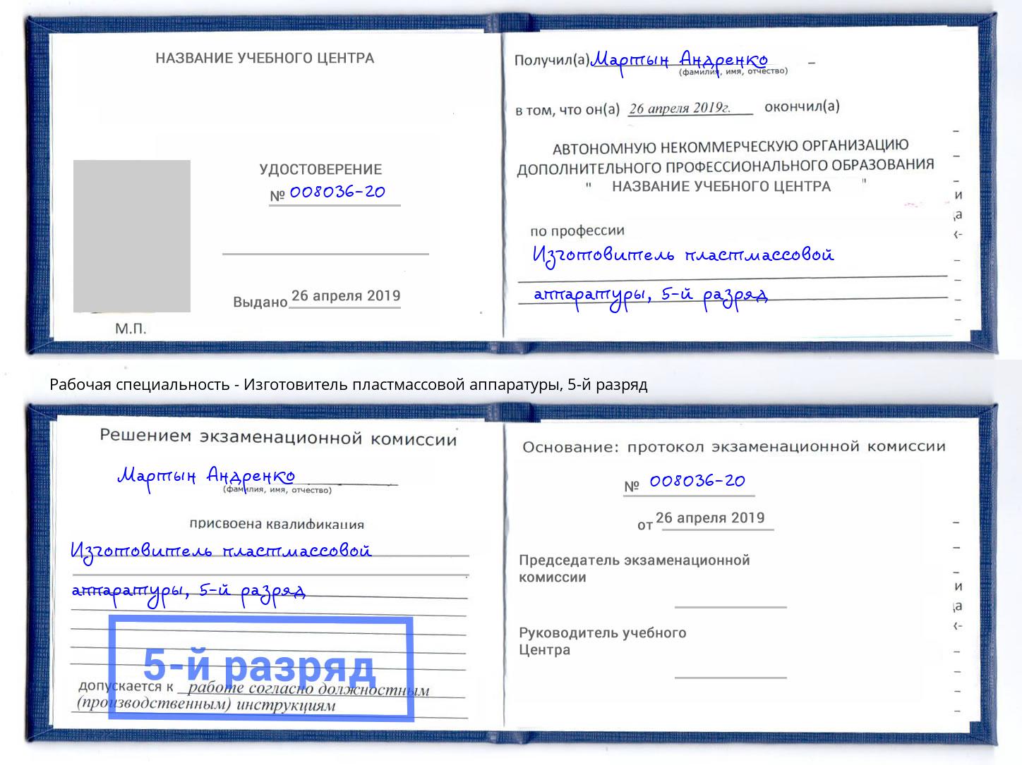 корочка 5-й разряд Изготовитель пластмассовой аппаратуры Таганрог