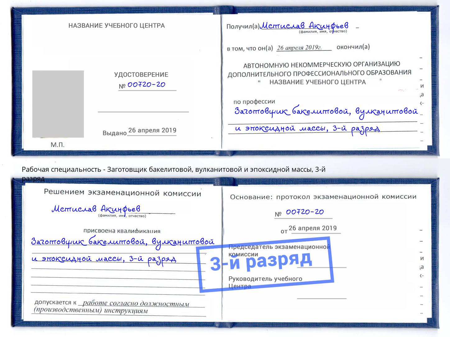 корочка 3-й разряд Заготовщик бакелитовой, вулканитовой и эпоксидной массы Таганрог