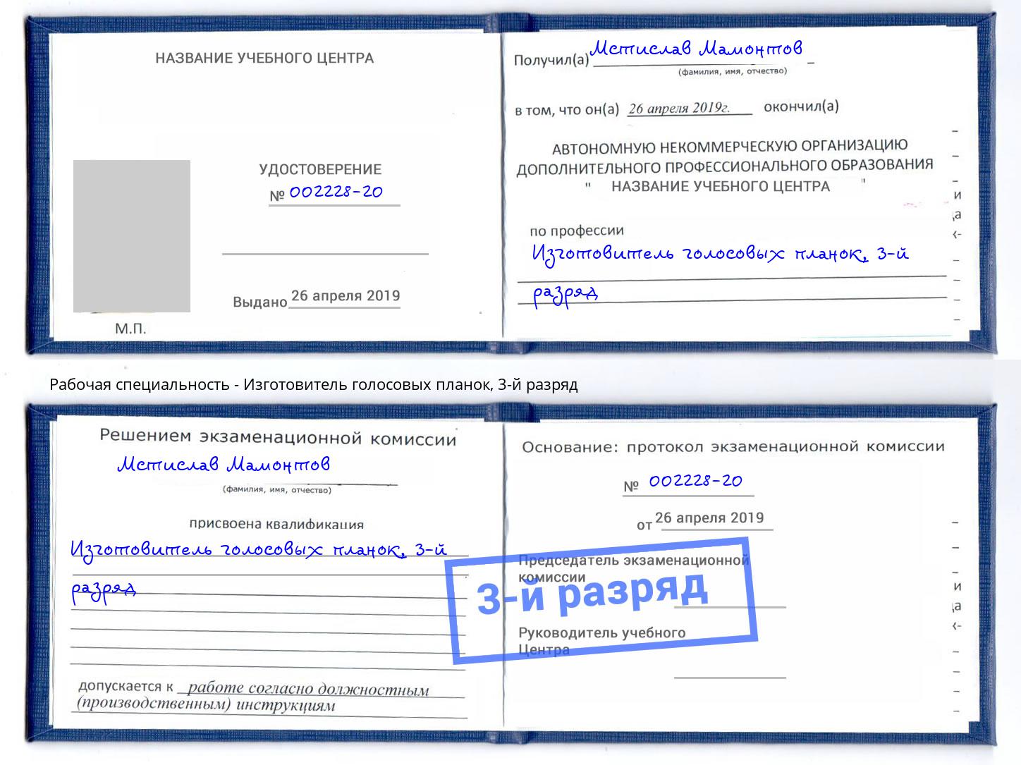 корочка 3-й разряд Изготовитель голосовых планок Таганрог