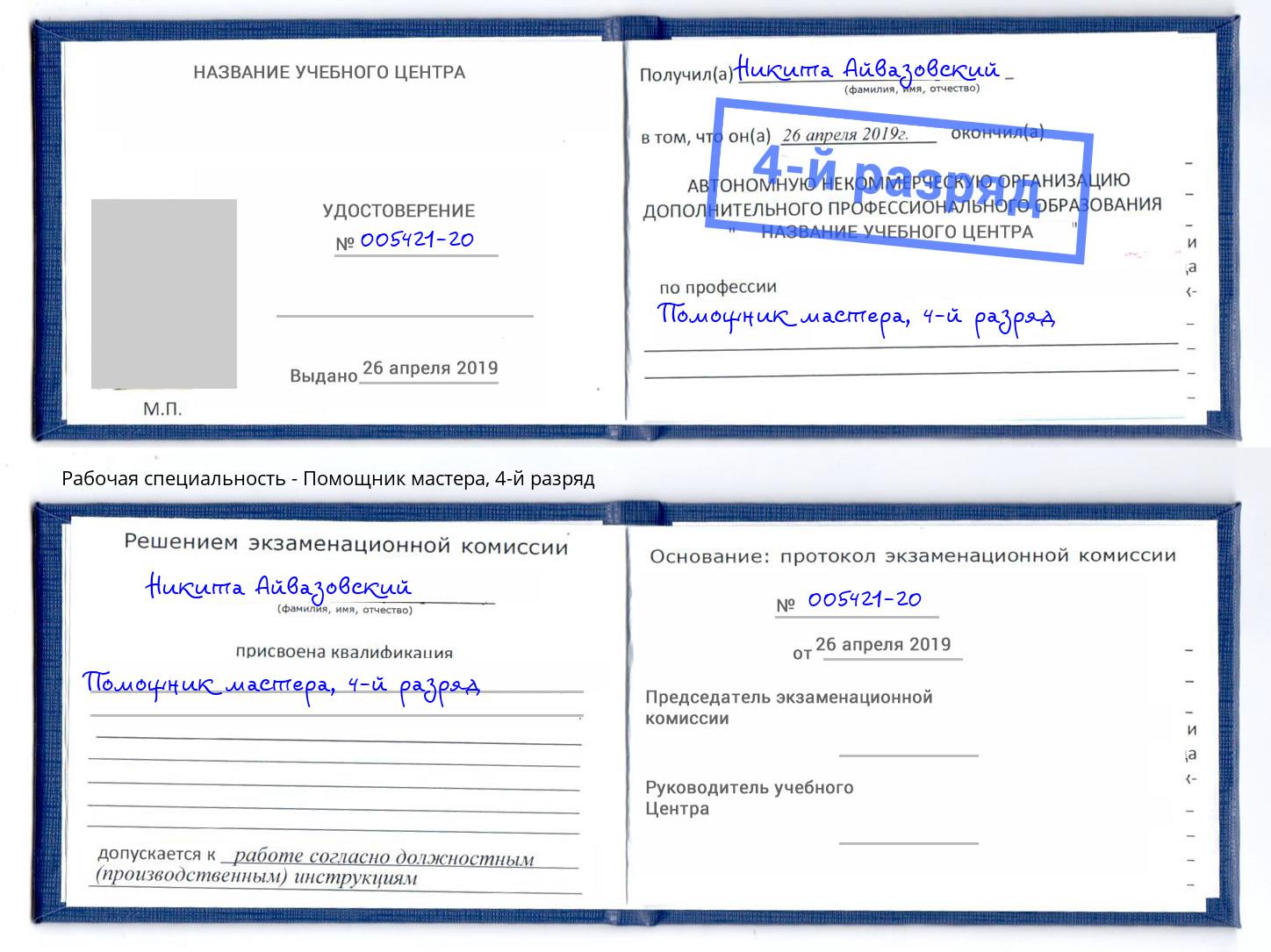 корочка 4-й разряд Помощник мастера Таганрог